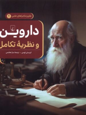 کتاب داروین و نظریه تکامل اثر کریستن لوستن جلد دوم ماجراهای علمی نشر ققنوس
