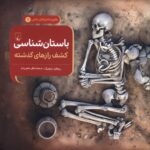 کتاب باستان شناسی کشف رازهای گذشته جلد اول ماجراهای علمی نشر ققنوس