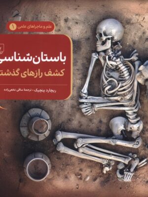 کتاب باستان شناسی کشف رازهای گذشته جلد اول ماجراهای علمی نشر ققنوس