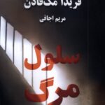 کتاب سلول مرگ اثر فریدا مک فادن نشر صندوقچه