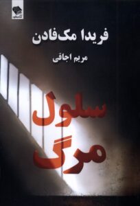 کتاب سلول مرگ اثر فریدا مک فادن نشر صندوقچه