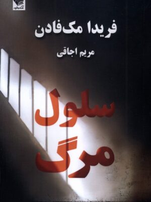 کتاب سلول مرگ اثر فریدا مک فادن نشر صندوقچه