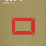 کتاب هنر به کارمان می آید ترجمه سمیرا عطاپور نشر هنوز
