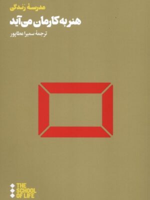 کتاب هنر به کارمان می آید ترجمه سمیرا عطاپور نشر هنوز