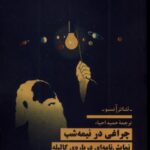 کتاب چراغی در نیمه شب اثر بری استیویس نشر نیماژ