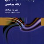 کتاب پیلینگ شیمیایی از نگاه بیوشیمی اثر دکتر لیلا جمالزاده