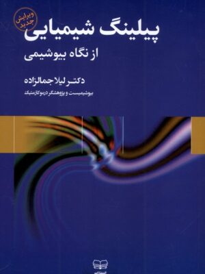 کتاب پیلینگ شیمیایی از نگاه بیوشیمی اثر دکتر لیلا جمالزاده