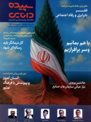 مجله سپیده دانایی شماره 183 تیر ماه 1404