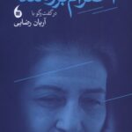 کتاب احترام برومند در گفت و گو با آریان رضایی نشر مانیا هنر