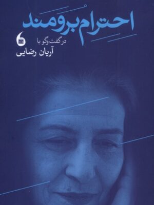 کتاب احترام برومند در گفت و گو با آریان رضایی نشر مانیا هنر