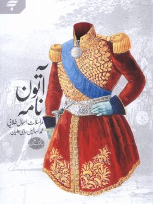 کتاب آتون نامه اثر محمد اسماعیل حاجی علیان نشر به نشر