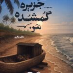 کتاب جزیره گمشده من اثر مظفر سالاری نشر به نشر