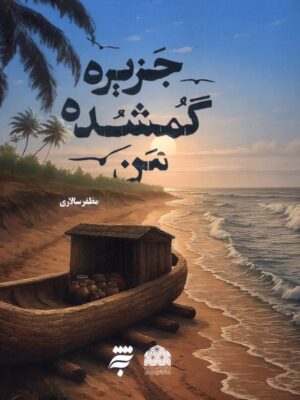 کتاب جزیره گمشده من اثر مظفر سالاری نشر به نشر