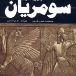 کتاب از ظهور تا سقوط سومریان اثر هنری فریمن نشر سبزان
