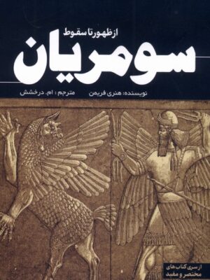 کتاب از ظهور تا سقوط سومریان اثر هنری فریمن نشر سبزان