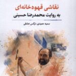 کتاب نقاشی قهوه خانه ای به روایت محمدرضا حسینی نشر نگارستان اندیشه