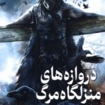 کتاب دروازه های منزلگاه مرگ اثر استیون اریکسن نشر بهنام
