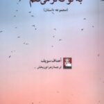 کتاب به تو فکر می کنم اثر اهداف سویف نشر مهراندیش