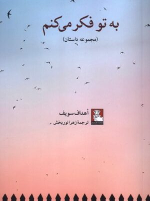 کتاب به تو فکر می کنم اثر اهداف سویف نشر مهراندیش