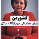 کتاب کشور من (شش سخنرانی مهم از آنگلا مرکل) نشر نقد فرهنگ