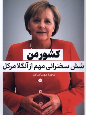 کتاب کشور من (شش سخنرانی مهم از آنگلا مرکل) نشر نقد فرهنگ