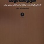کتاب سرنوشت دولت اثر سید محمدرضا متقی نشر نقد فرهنگ