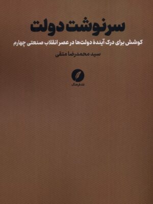 کتاب سرنوشت دولت اثر سید محمدرضا متقی نشر نقد فرهنگ