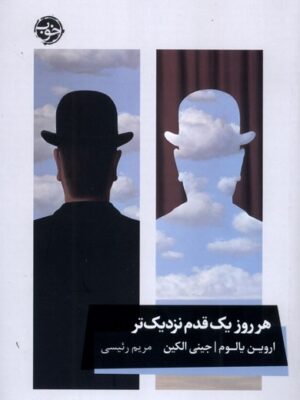 کتاب هر روز یک قدم نزدیک تر اثر اروین یالوم نشر خوب