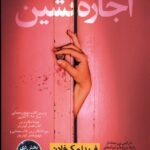 کتاب اجاره نشین اثر فریدا مک فادن نشر نون