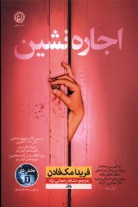کتاب اجاره نشین اثر فریدا مک فادن نشر نون