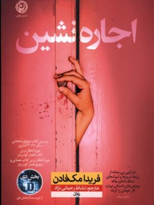 کتاب اجاره نشین اثر فریدا مک فادن نشر نون
