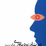 کتاب در پناه خودباوری اثر هوگو مرسیه نشر گاه