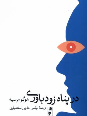 کتاب در پناه خودباوری اثر هوگو مرسیه نشر گاه