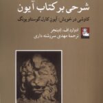 کتاب شرحی بر کتاب آیون (کاوشی در خویش کارل گوستاو یونگ) مهراندیش