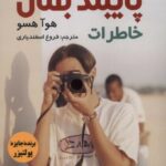 کتاب پایبند بمان (خاطرات) اثر هوآ هسو نشر اندیشه مولانا