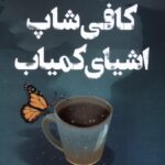 کتاب کافی شاپ اشیای کمیاب اثر هدر وبر نشر اندیشه مولانا
