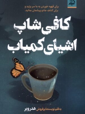 کتاب کافی شاپ اشیای کمیاب اثر هدر وبر نشر اندیشه مولانا