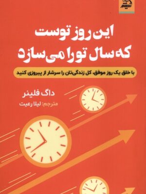 کتاب این روز توست که سال ها تو را می سازد اثر داگ فلینر نشر اندیشه مولانا