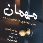 کتاب مهمان اثر بی ای پاریس نشر اندیشه مولانا