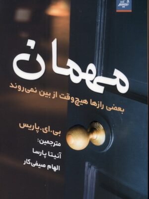 کتاب مهمان اثر بی ای پاریس نشر اندیشه مولانا