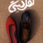 کتاب نقل گیتی اثر محمد خسروی زاد نشر به نشر