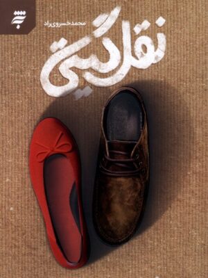 کتاب نقل گیتی اثر محمد خسروی زاد نشر به نشر