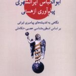 کتاب ابوالعباس ایرانشهری پیام آوری از هستی نشر لوگوس