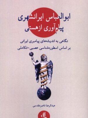 کتاب ابوالعباس ایرانشهری پیام آوری از هستی نشر لوگوس