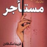 کتاب مستاجر اثر فریدا مک فادن نشر سبزان