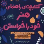 کتاب کتابچه ی راهنمای هنر خود را خواستن اثر مگان لوگان نشر حوض نقره