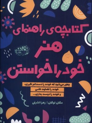 کتاب کتابچه ی راهنمای هنر خود را خواستن اثر مگان لوگان نشر حوض نقره
