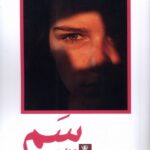 کتاب سم اثر آلگرا گودمن نشر مهراندیش