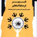 کتاب شهر در سایه اساطیر اثر علی صادقی منش نشر نگاه معاصر