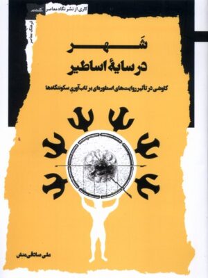 کتاب شهر در سایه اساطیر اثر علی صادقی منش نشر نگاه معاصر
